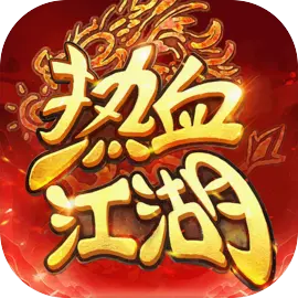 热血江湖归来互通版