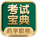 药学药师职称考试宝典