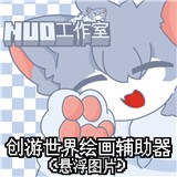 创游绘画辅助器悬浮图片app