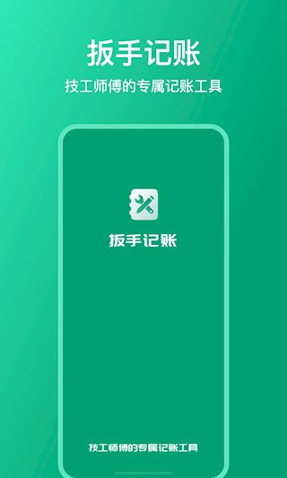 扳手記賬圖片1