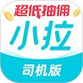 小拉出行司機(jī)版