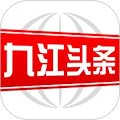 九江頭條