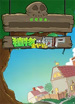 植物大戰(zhàn)僵尸金鏟鏟版電腦版