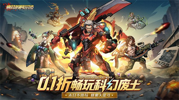 瘋狂的阿爾法0.1折4