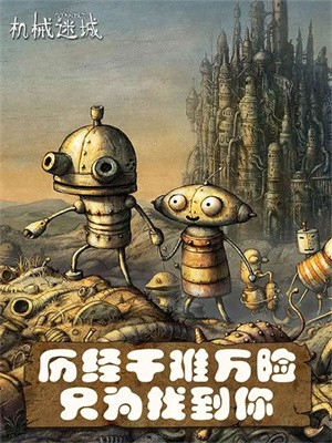 機(jī)械迷城最新版3