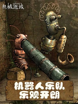 機(jī)械迷城最新版4