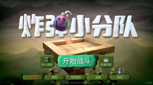 炸彈小隊(duì)最新版2