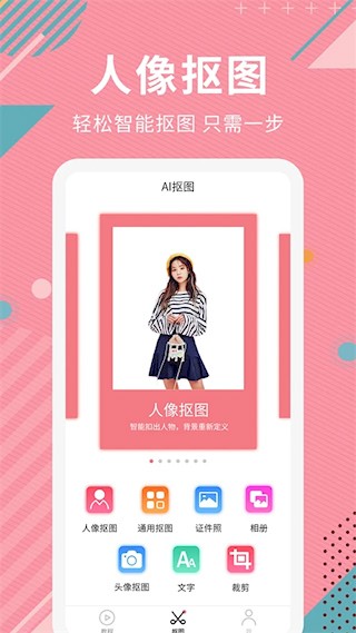 AI智能抠图软件5