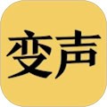 变声器男声变女声