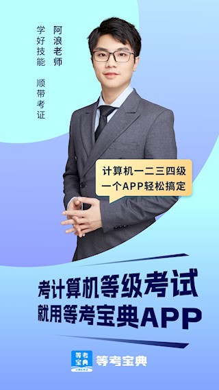 等考宝典计算机考试截图1