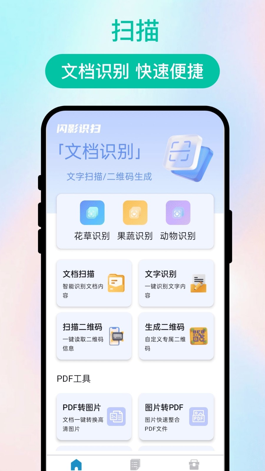 闪影识扫app2