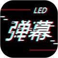 手持LED弹幕 安卓版v20240823.1