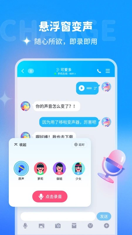 多啦变声器app2