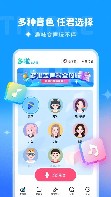 多啦变声器app3