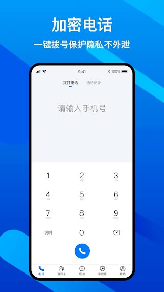 隐私加密电话1