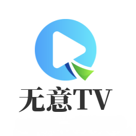 无意TV盒子自带配置源版 安卓版v3.3.9