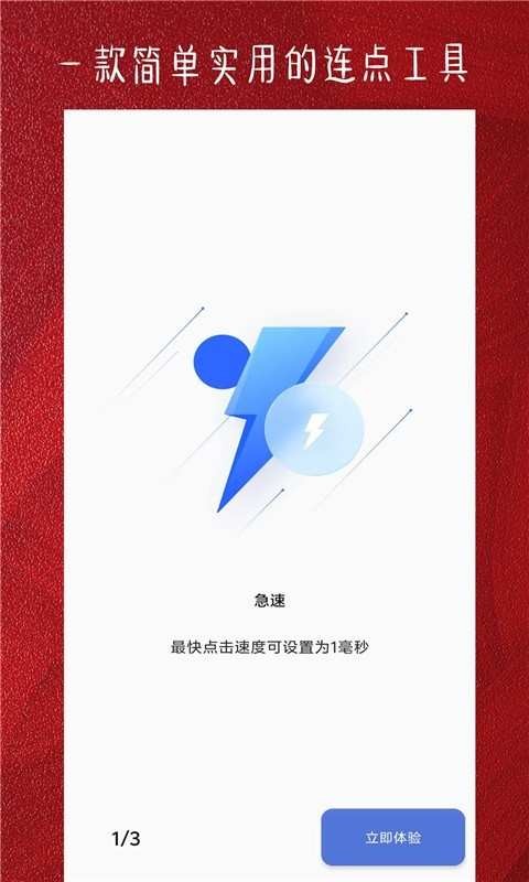 光速连点器截图3