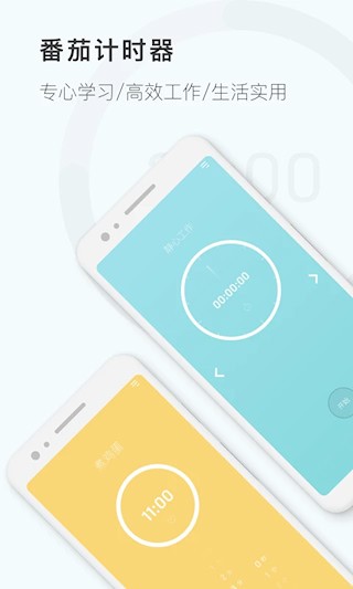 番茄钟计时器app1