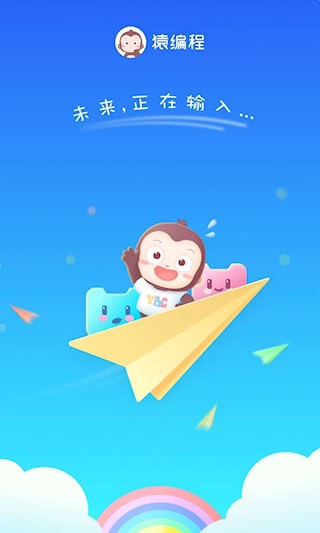 猿编程萌新5