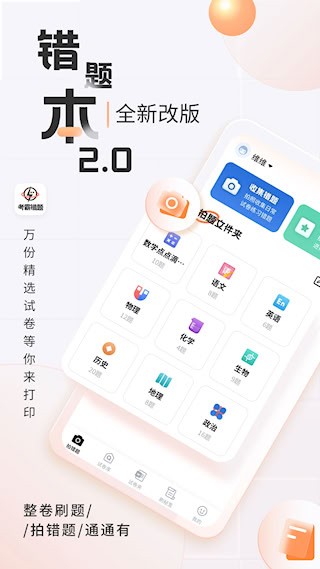 考霸错题本1