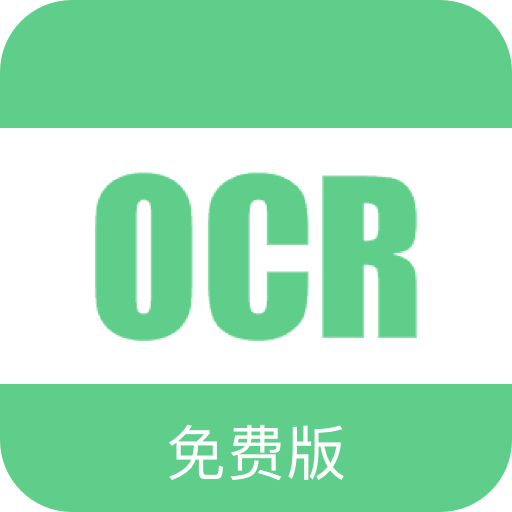 免费OCR 官方版v2.1.0