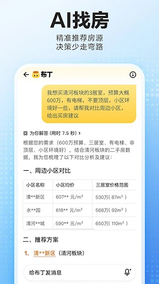 贝壳找房二手房截图5