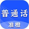 准橙普通话测试 安卓版v2.4.8