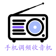 手机调频收音机 免费版v2.7.7