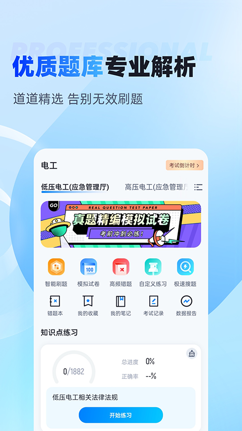 电工考试免费模拟系统app截图1