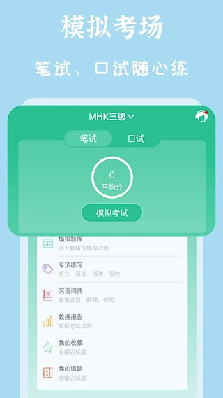 MHK国语考试宝典截图1