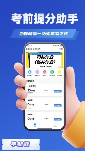 司钻作业考试学知题app截图2
