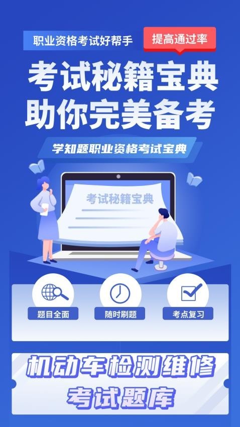 机动车检测维修考试学知题app2