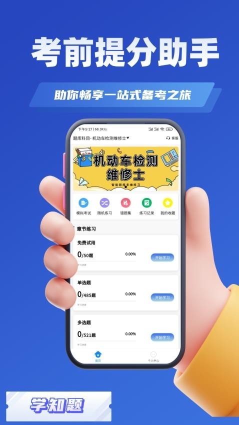 机动车检测维修考试学知题app4