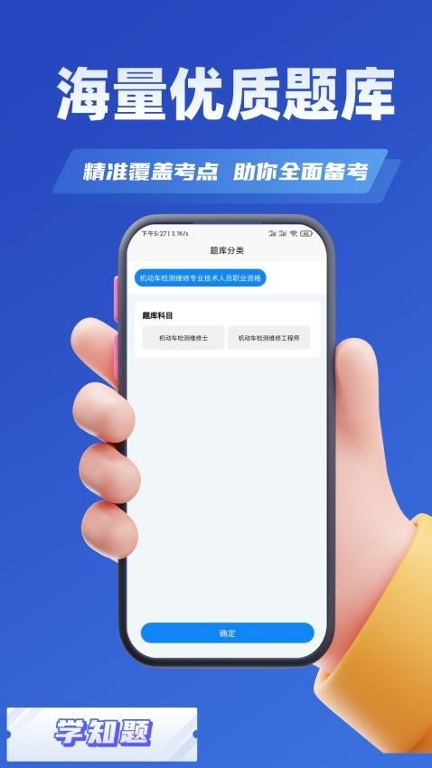 机动车检测维修考试学知题app1