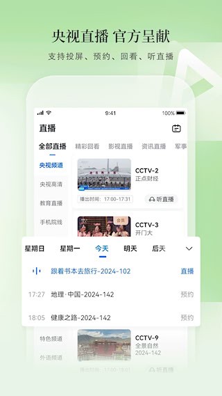 CCTV手机电视截图5