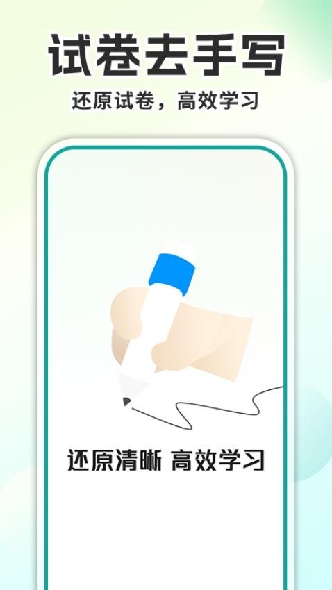 试卷去手写app截图2