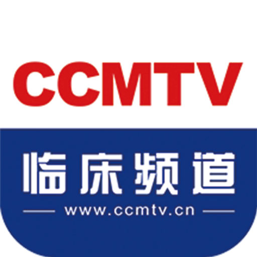 CCMTV临床频道APP 手机版v5.7.9