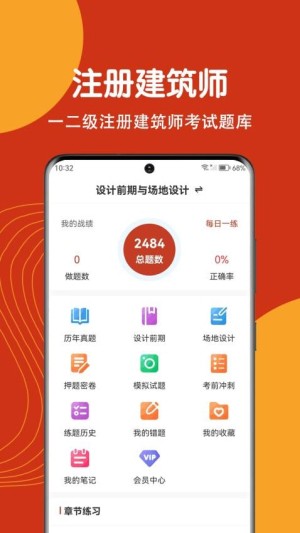 注册建筑师刷题狗app1