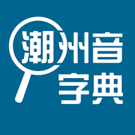 潮州音字典app 安卓版v1.0.1