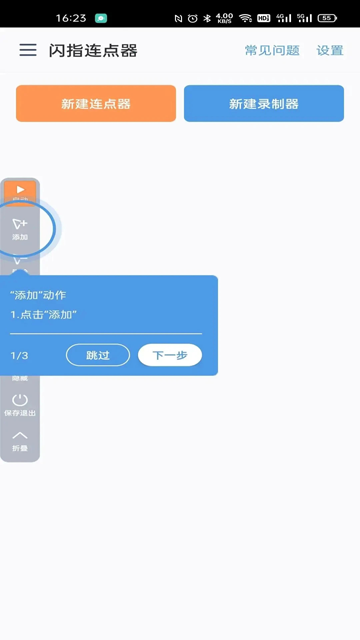 闪指连点器APP截图3