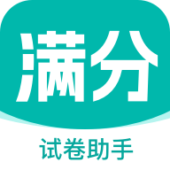 满分试卷助手app 安卓版v1.0.0