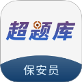 保安员超题库app