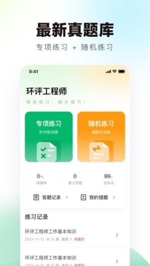 环评工程师真题库app4