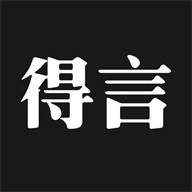 得言app 官方版v2.4.0