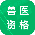 兽医资格题库app 中文版v5.9.16.20250805