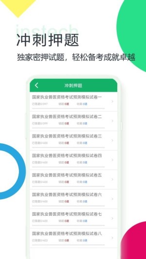 兽医资格题库app2