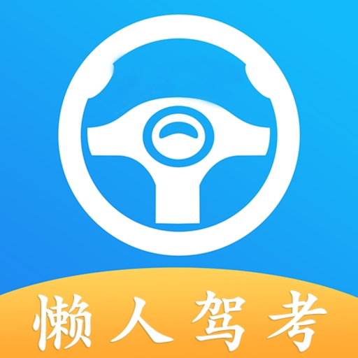 懒人驾考APP 官方正版v2.14.2