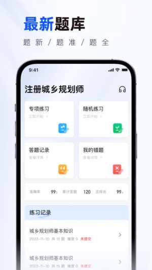 注册城乡规划师真题库app1