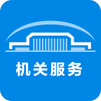 机关服务平台APP 手机版v3.6.4