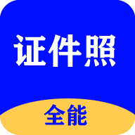 全能证件照大师 安卓版v3.0.8